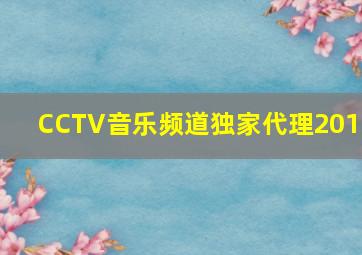 CCTV音乐频道独家代理2012