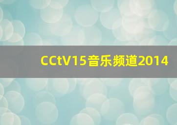 CCtV15音乐频道2014