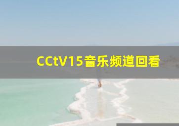 CCtV15音乐频道回看