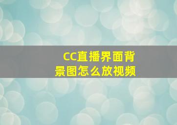 CC直播界面背景图怎么放视频