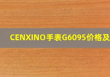 CENXINO手表G6095价格及图片