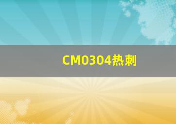 CM0304热刺