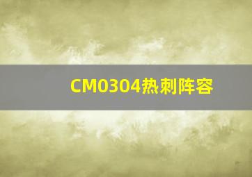 CM0304热刺阵容