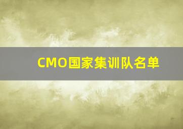 CMO国家集训队名单