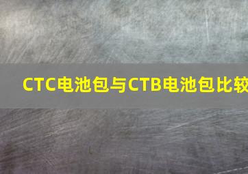 CTC电池包与CTB电池包比较