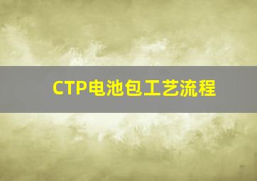 CTP电池包工艺流程