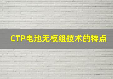 CTP电池无模组技术的特点