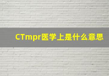 CTmpr医学上是什么意思