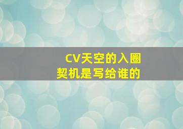 CV天空的入圈契机是写给谁的