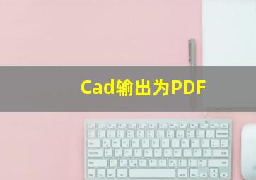 Cad输出为PDF