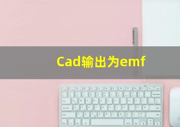 Cad输出为emf