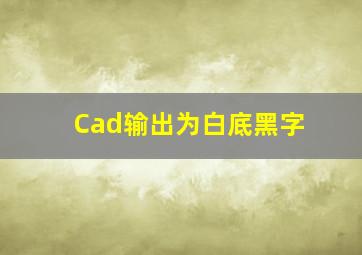 Cad输出为白底黑字