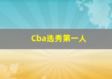 Cba选秀第一人