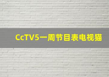 CcTV5一周节目表电视猫