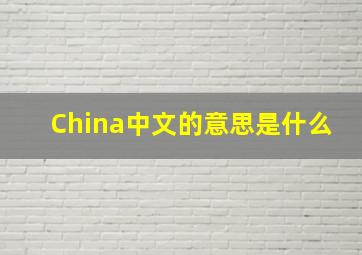 China中文的意思是什么