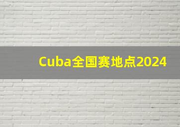 Cuba全国赛地点2024