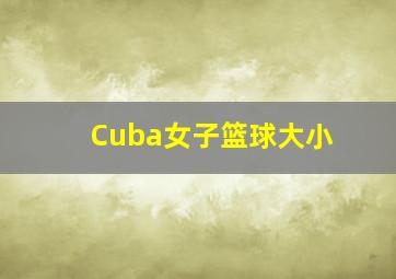 Cuba女子篮球大小