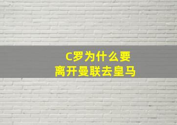 C罗为什么要离开曼联去皇马