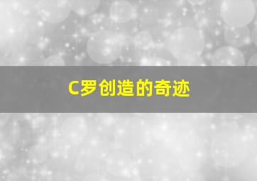 C罗创造的奇迹