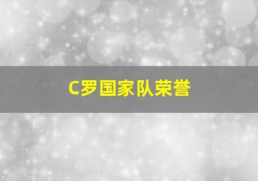 C罗国家队荣誉