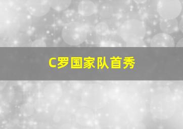 C罗国家队首秀