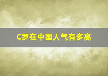 C罗在中国人气有多高