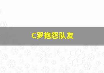 C罗抱怨队友