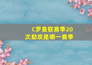 C罗曼联赛季20次助攻是哪一赛季