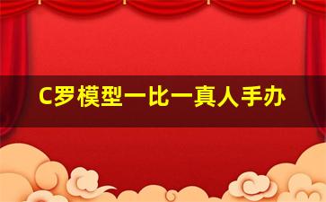 C罗模型一比一真人手办