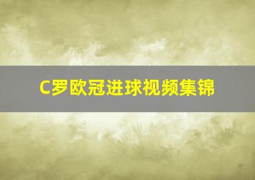 C罗欧冠进球视频集锦