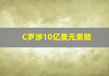 C罗涉10亿美元索赔