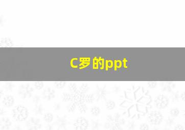 C罗的ppt