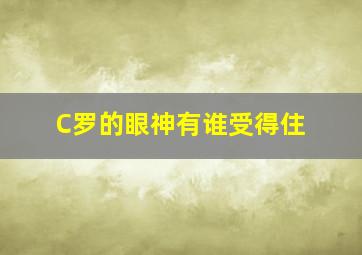 C罗的眼神有谁受得住