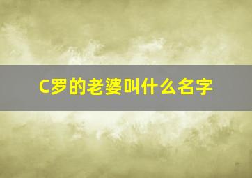 C罗的老婆叫什么名字