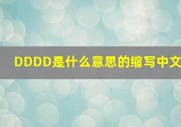 DDDD是什么意思的缩写中文