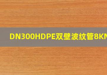 DN300HDPE双壁波纹管8KN厚度