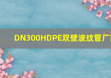 DN300HDPE双壁波纹管厂家