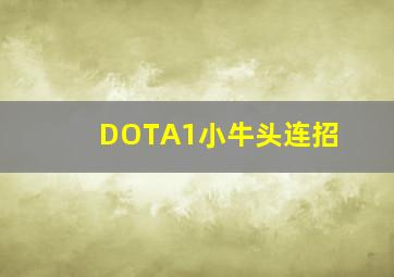 DOTA1小牛头连招