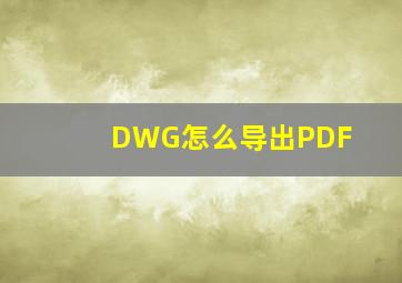 DWG怎么导出PDF