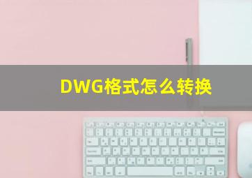 DWG格式怎么转换