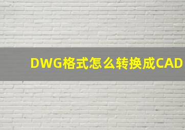 DWG格式怎么转换成CAD