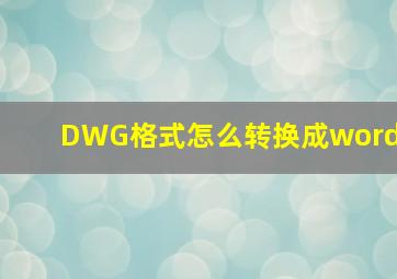 DWG格式怎么转换成word