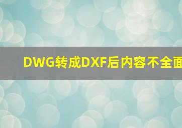 DWG转成DXF后内容不全面