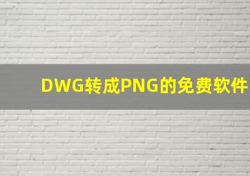 DWG转成PNG的免费软件