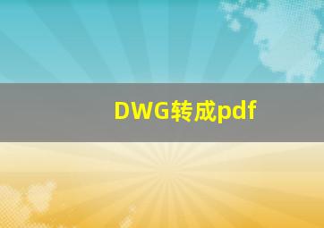 DWG转成pdf