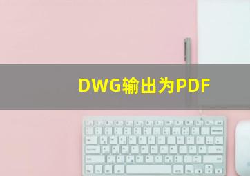 DWG输出为PDF