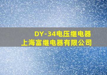 DY-34电压继电器上海富继电器有限公司