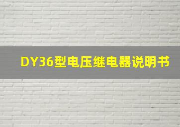 DY36型电压继电器说明书