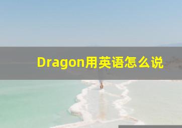 Dragon用英语怎么说