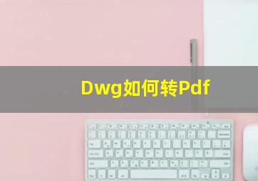 Dwg如何转Pdf